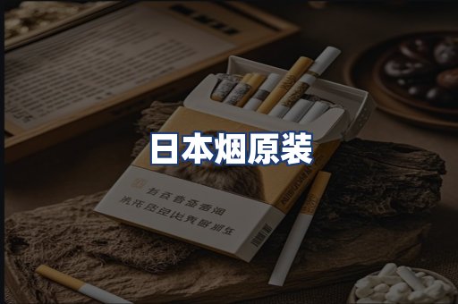 日本烟原装